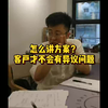 怎么讲方案？客户才不会有异议问题
