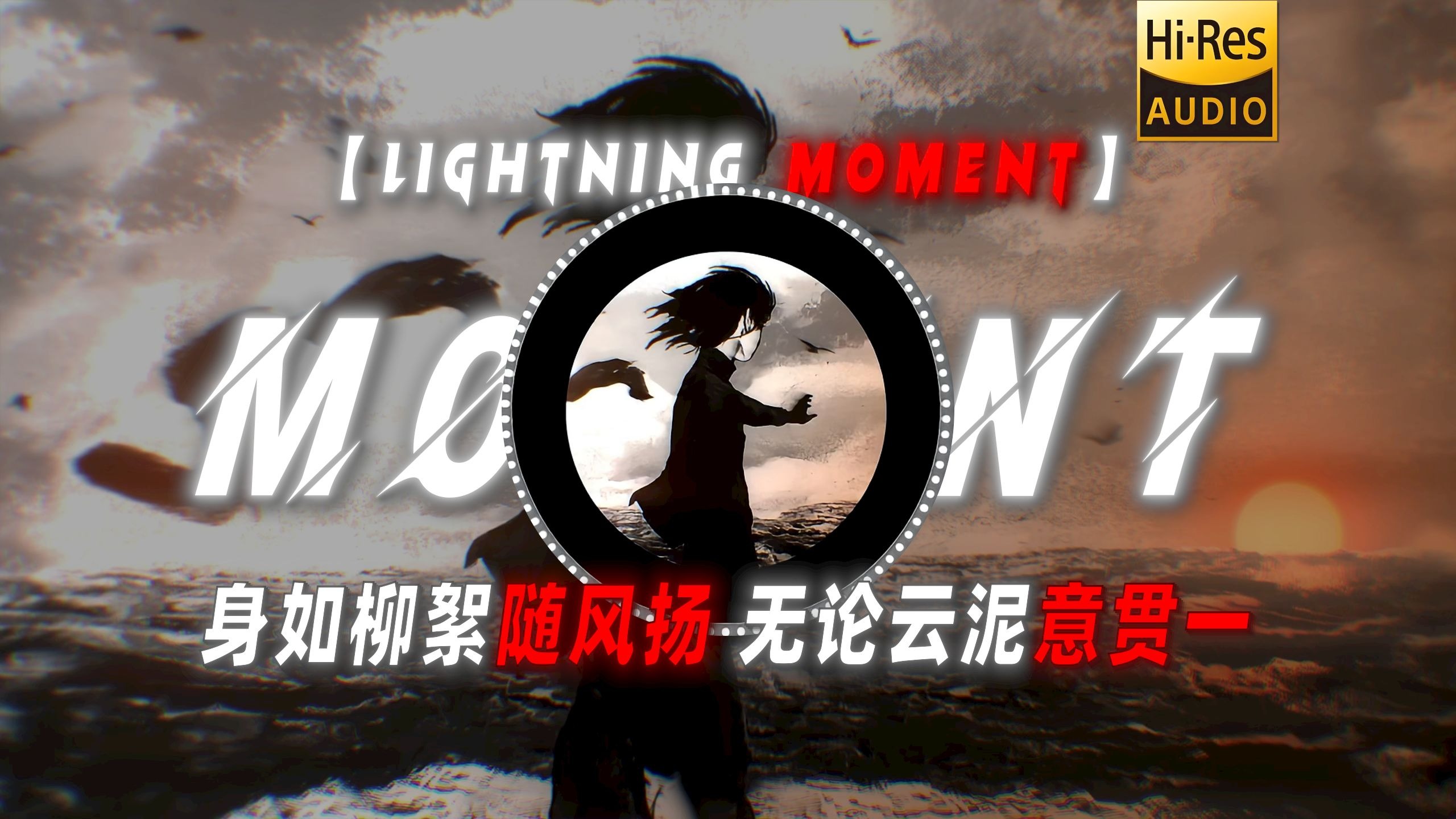【Lightning Moment】|"奔跑の小曲""身如柳絮随风扬，无论云泥意贯一"