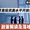 跨境贸易投资高水平开放试点：政策解读及落地成效