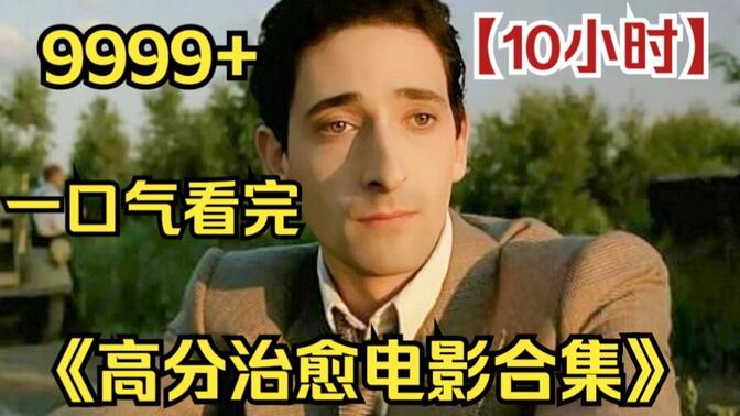 【10小时】一口气看完4K画质《高分治愈人性电影》9999部，豆瓣高分冷门神作，建议收藏观看！