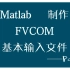 Lesson2-利用Matlab制作FVCOM输入文件-part2