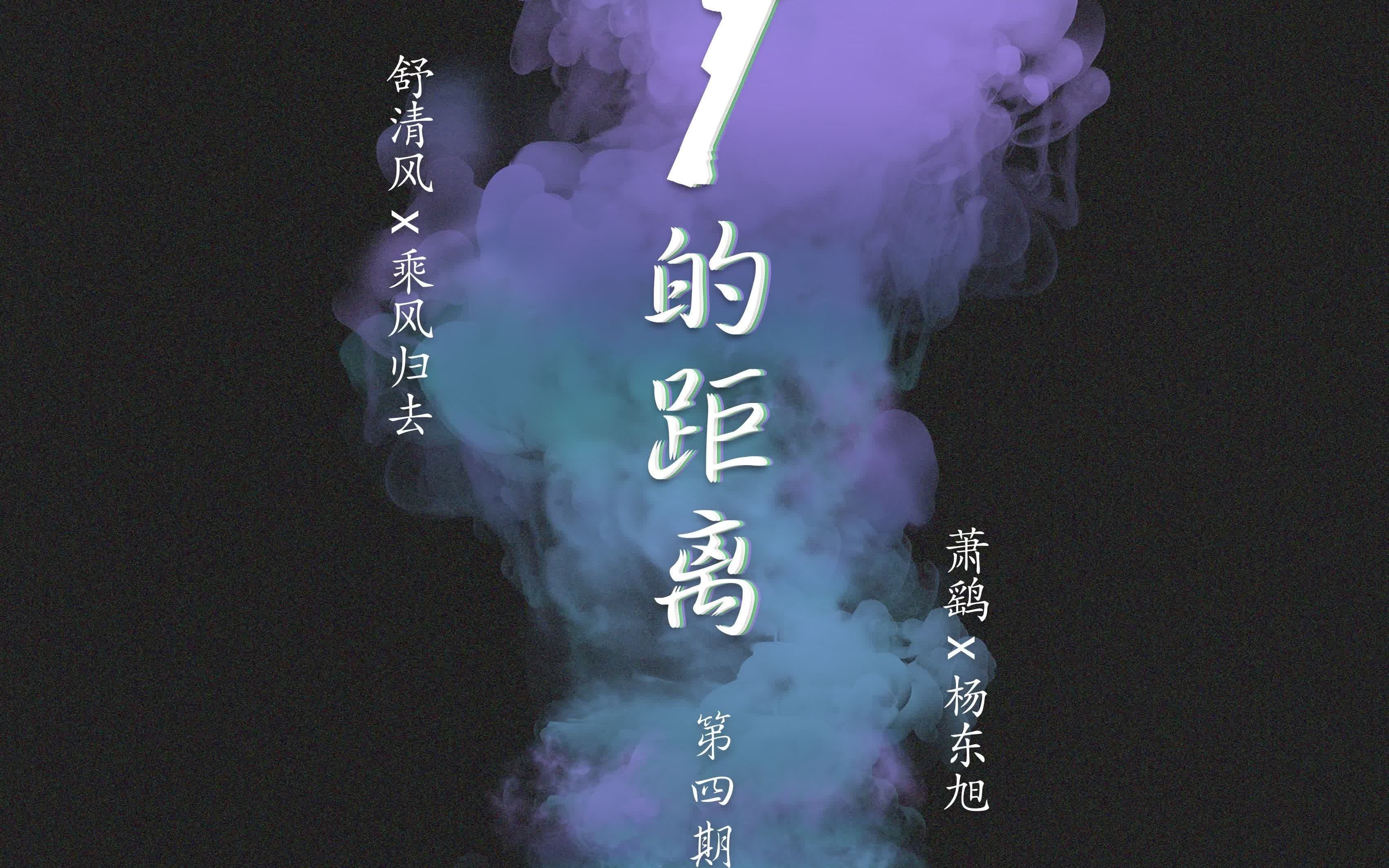 蝉语出品樊落原著现代广播剧7的距离第四期乘风归去x杨东旭