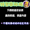 转型国际服教程，远离入机国服