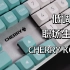 年轻人的第一把办公键盘---Cherry KC200 MX机械键盘上手测评