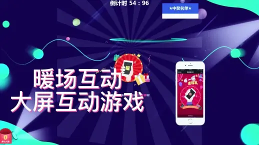 暖场互动大屏互动游戏