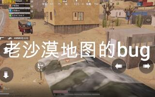 《和平精英bug》【和平精英】沙漠地图的BUG，队友变身无情小伙(视频)