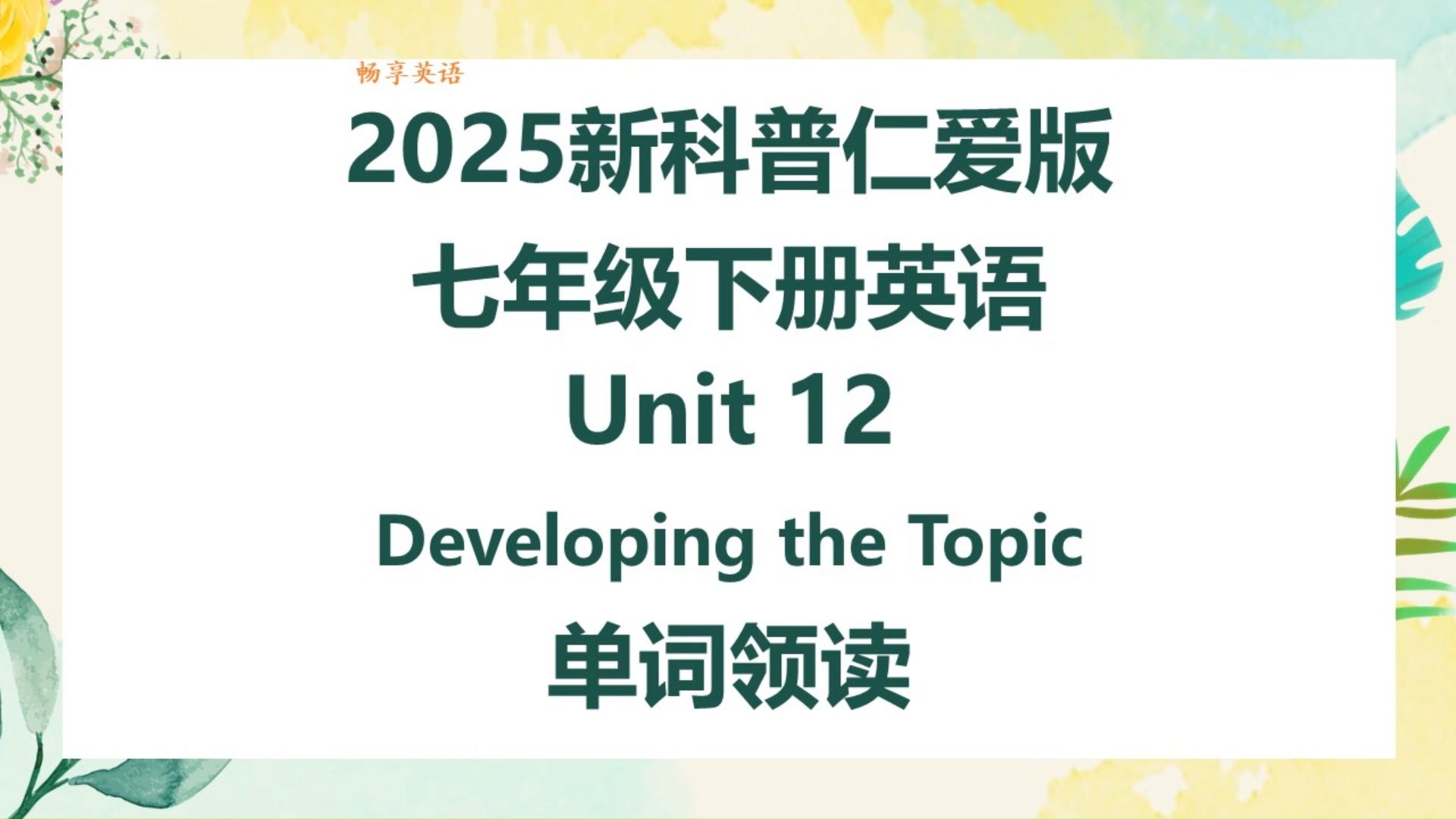 2025新科普仁爱版英语七年级下册Unit12 Developing the topic单词朗读听力，带音标，匹配初中初一新课本，每个单词读两遍