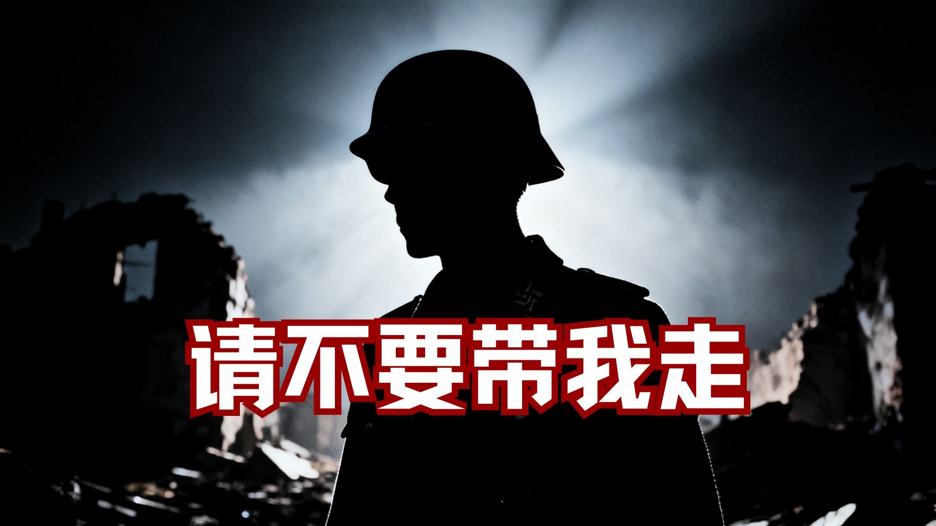 德语《请不要带我走》