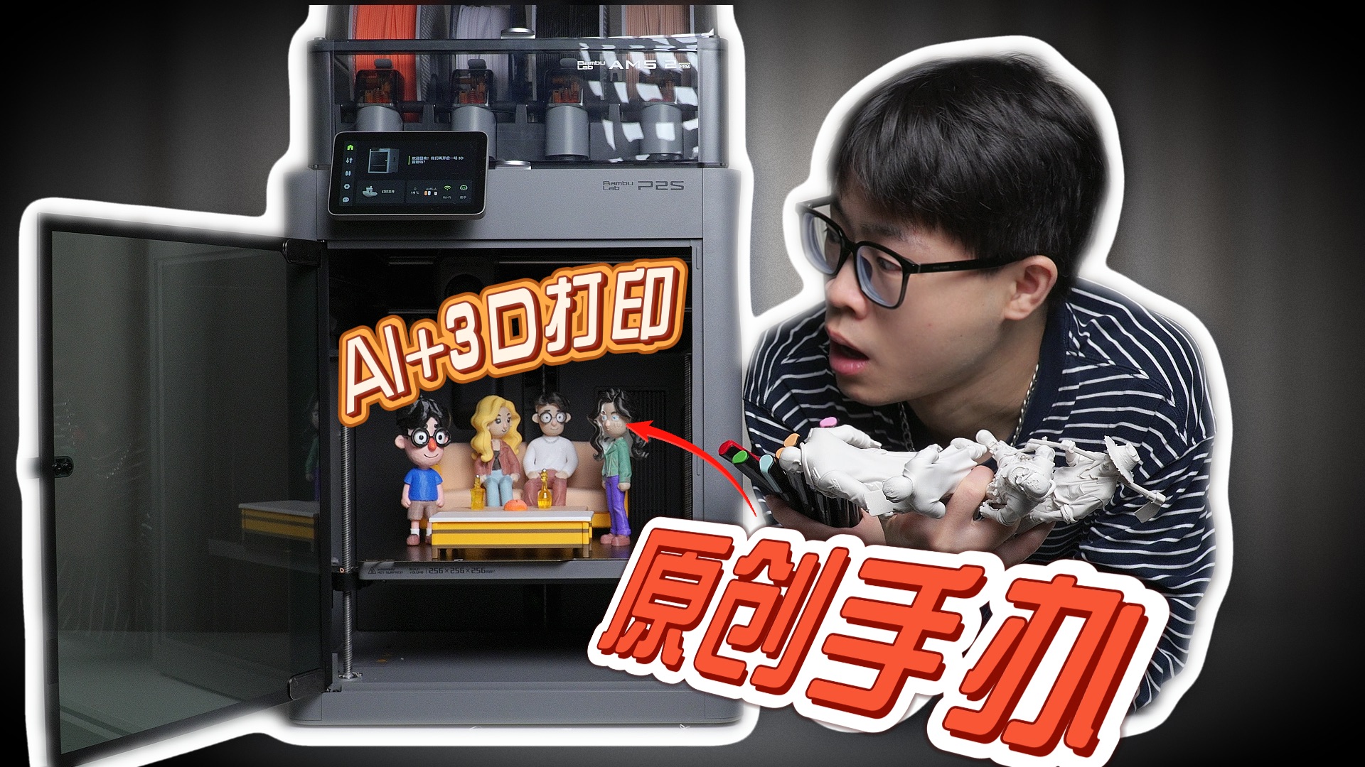 「新手小白从0到“个人形象手办”只要1晚！」用AI建模+拓竹3D打印...