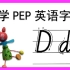 【Dd】小学PEP英文字母系列教程-Dd