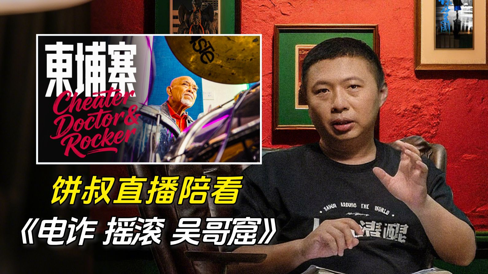 【直播回放】在柬埔寨拍电诈花了多少钱？饼叔直播陪看Q&A