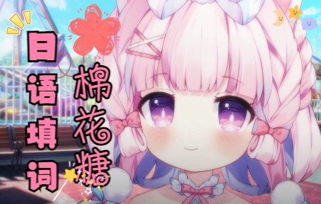 【日语填词翻唱】棉花糖【棉花あめ】