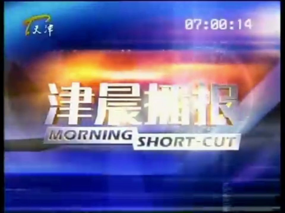 【广播电视】天津卫视《津晨播报》约2007年-2009年中旬使用的片头