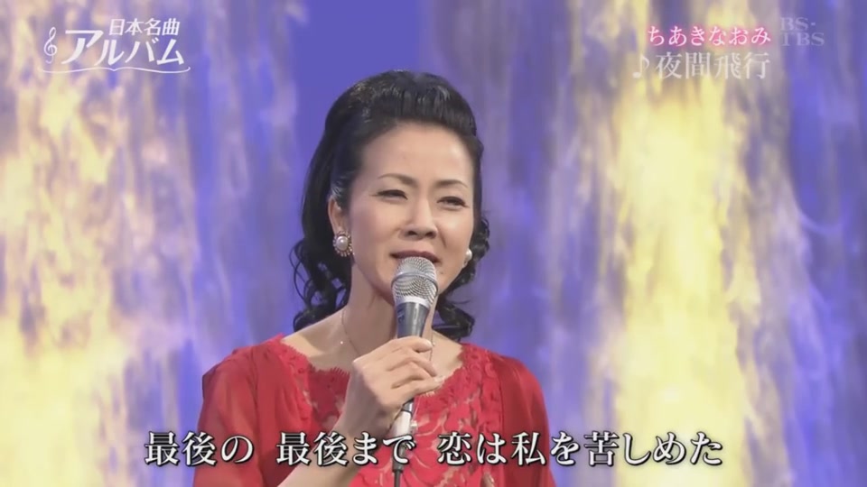 夜间飞行 坂本冬美