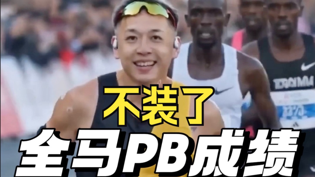 老有人问我全马PB是多少？不说不是因为菜！不装了，你们自己看吧！