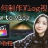 如何拍一条vlog短视频？:视频制作分享 | vlog教程 | vlog怎么拍？| 后期剪辑教学、片头设计，新手从零开始