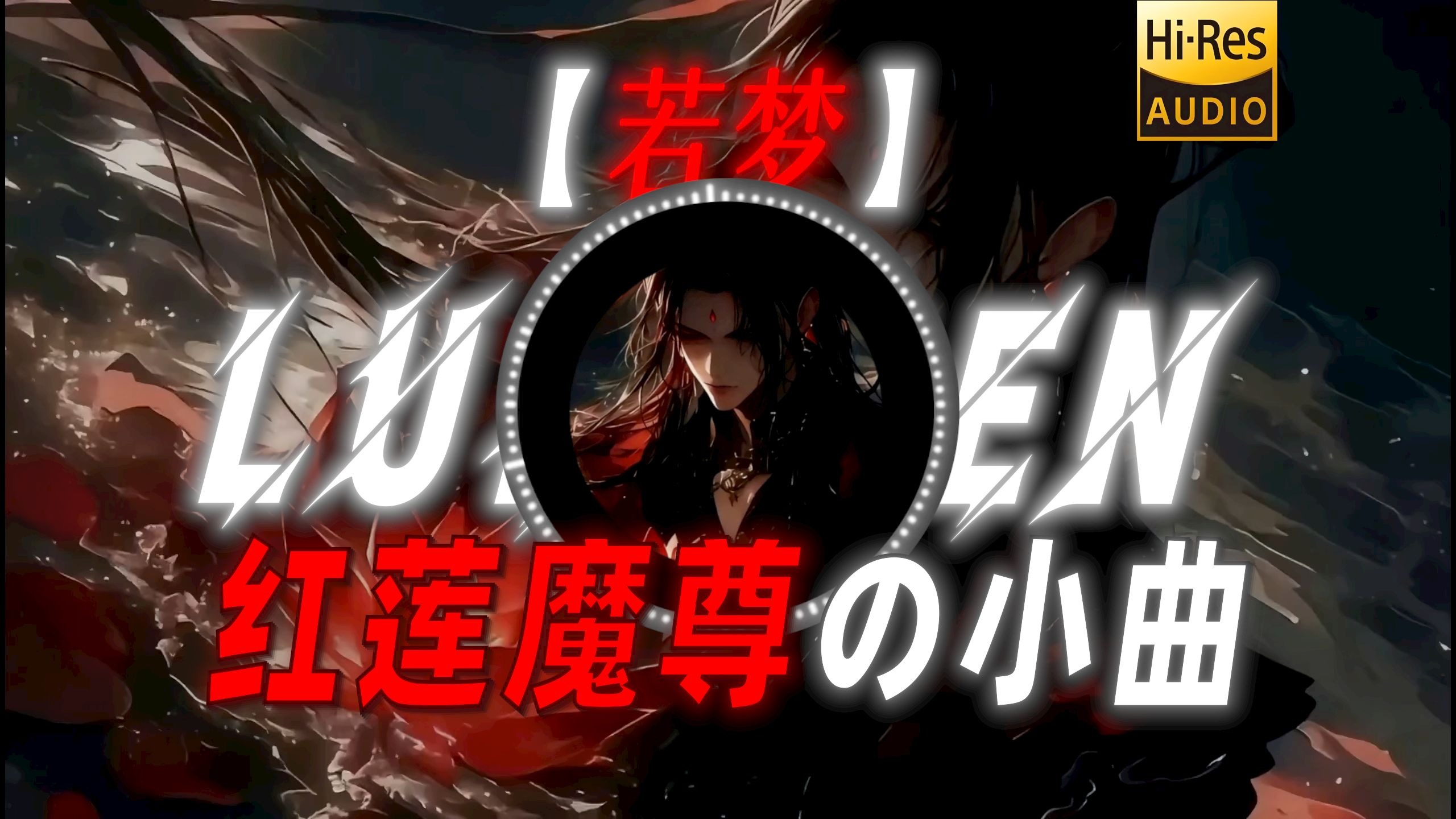 【若梦】|"【红莲魔尊の小曲】往事流转在你眼眸"