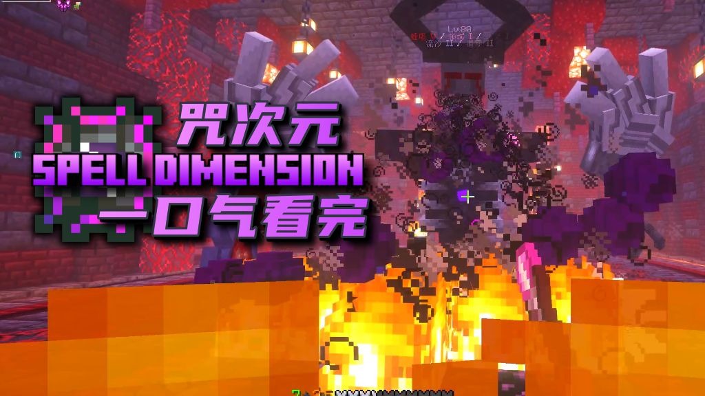 一口气看完国产魔法冒险整合包《咒次元》