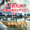 【九州异兽记D4-1】充值达到SVIP20！_游戏热门视频