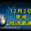 12月2日早间经济新闻汇总