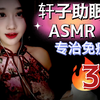 【轩子无人声ASMR助眠】2024年第3期-专治免疫