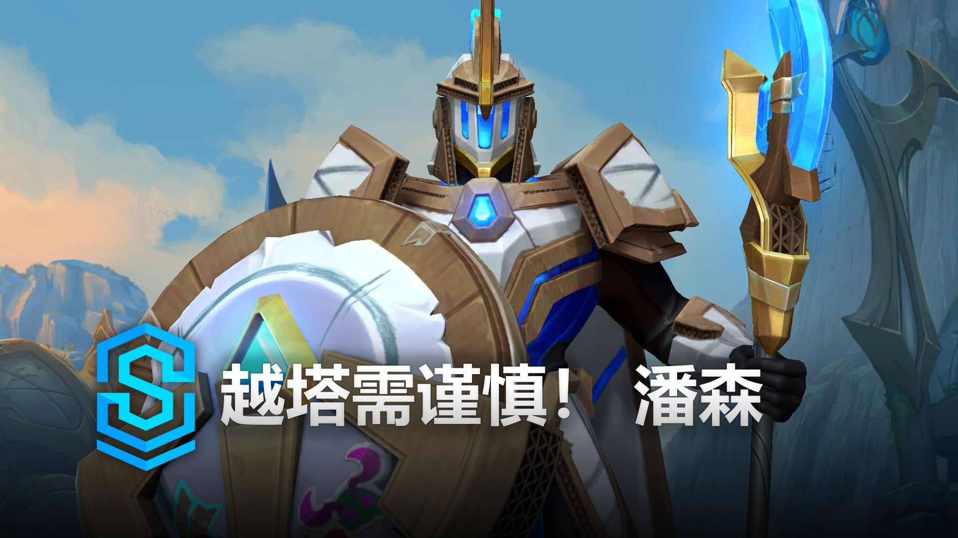 越塔需谨慎！ 潘森 皮肤预览 - 英雄联盟手游 | Turret Cosplay Pantheon Skin Spotlight