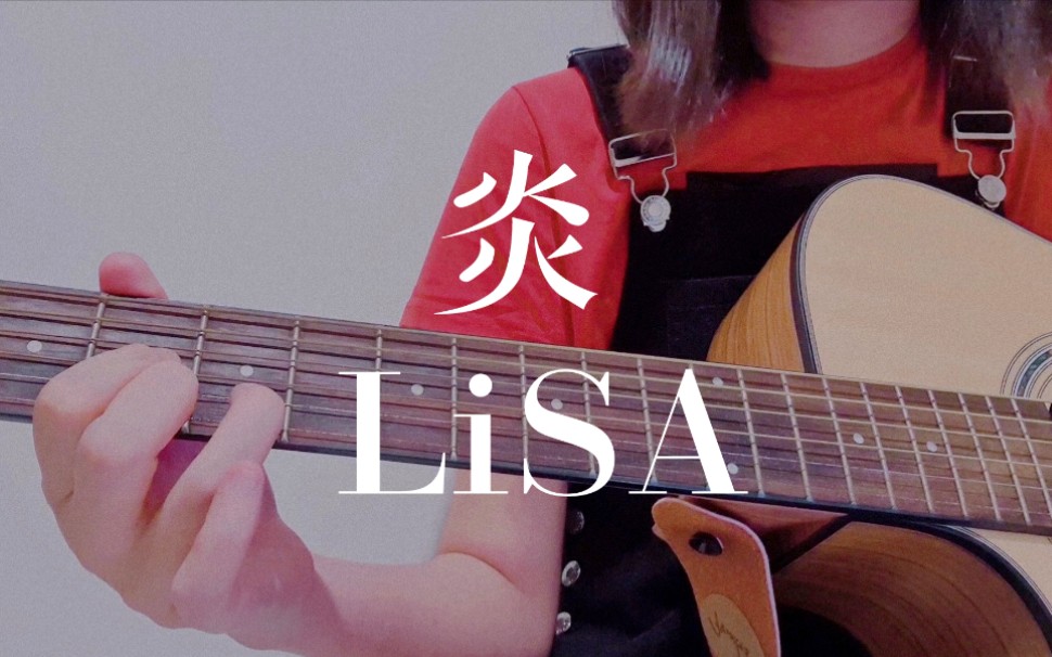 【吉他弹唱】炎 / LiSA (cover)