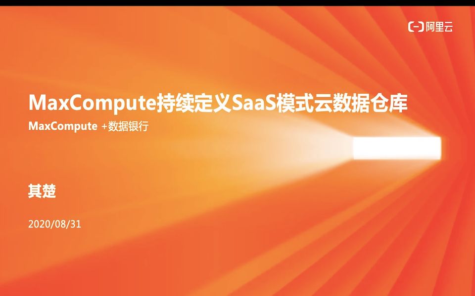 MaxCompute持续定义SaaS模式云数据仓库 + 数据银行哔哩哔哩bilibili