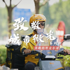 城市微光2：奔跑的外卖小哥