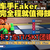 【中字】Wolf：跑完全程就能赢，因为有个菜鸡绝对跑不完（Faker、Bang、Wolf、Oner、Doran、Untara卡丁车团建_跑跑卡丁车