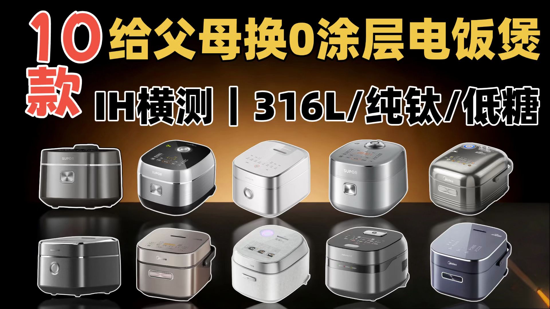 给父母换电饭煲别瞎买：10款0涂层IH电饭煲横测，316L/纯钛/钛合金怎么选，单IH和双驱IH差在哪，低糖甑值不值，3L/4L容量与拆洗清洁一次说透！