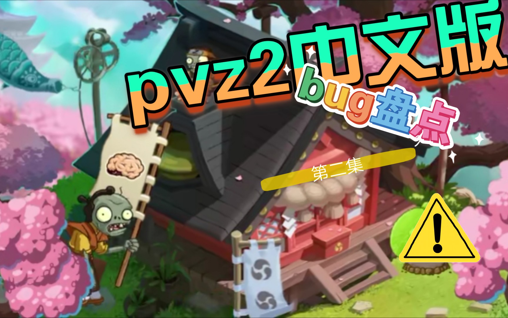 活动作品pvz2中文版bug第2期