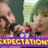 【(G)I-DLE】梦幻联动 双厨狂喜! | Anne-Marie×MINNIE - Expectations(中字)