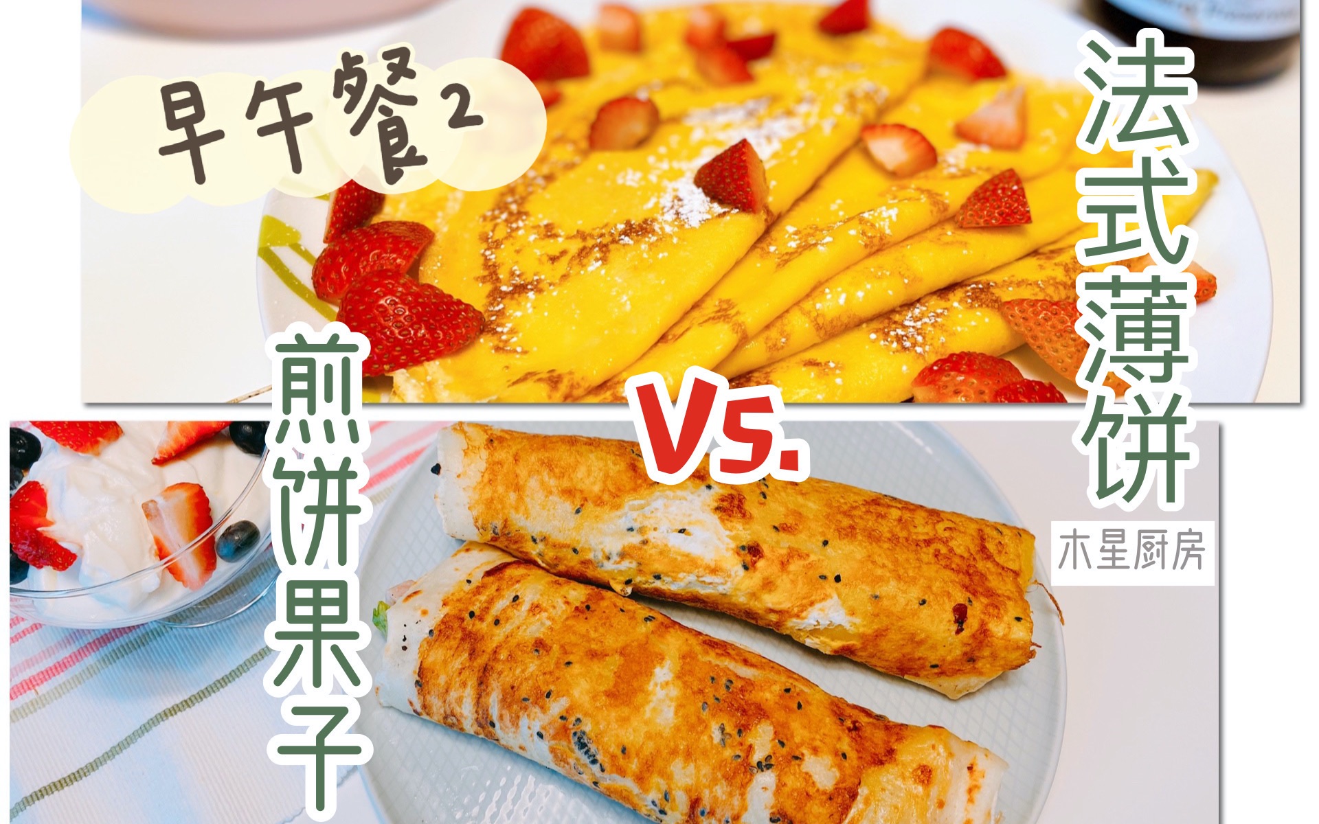 【木星厨房】早午餐2 | 中式早餐 vs.法式早餐!你更喜欢哪一个?煎饼果子与甜咸两种法式薄饼哔哩哔哩 (゜゜)つロ 干杯~bilibili