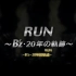 B'z-20周年NHK纪录片~RUN~20年的轨迹~