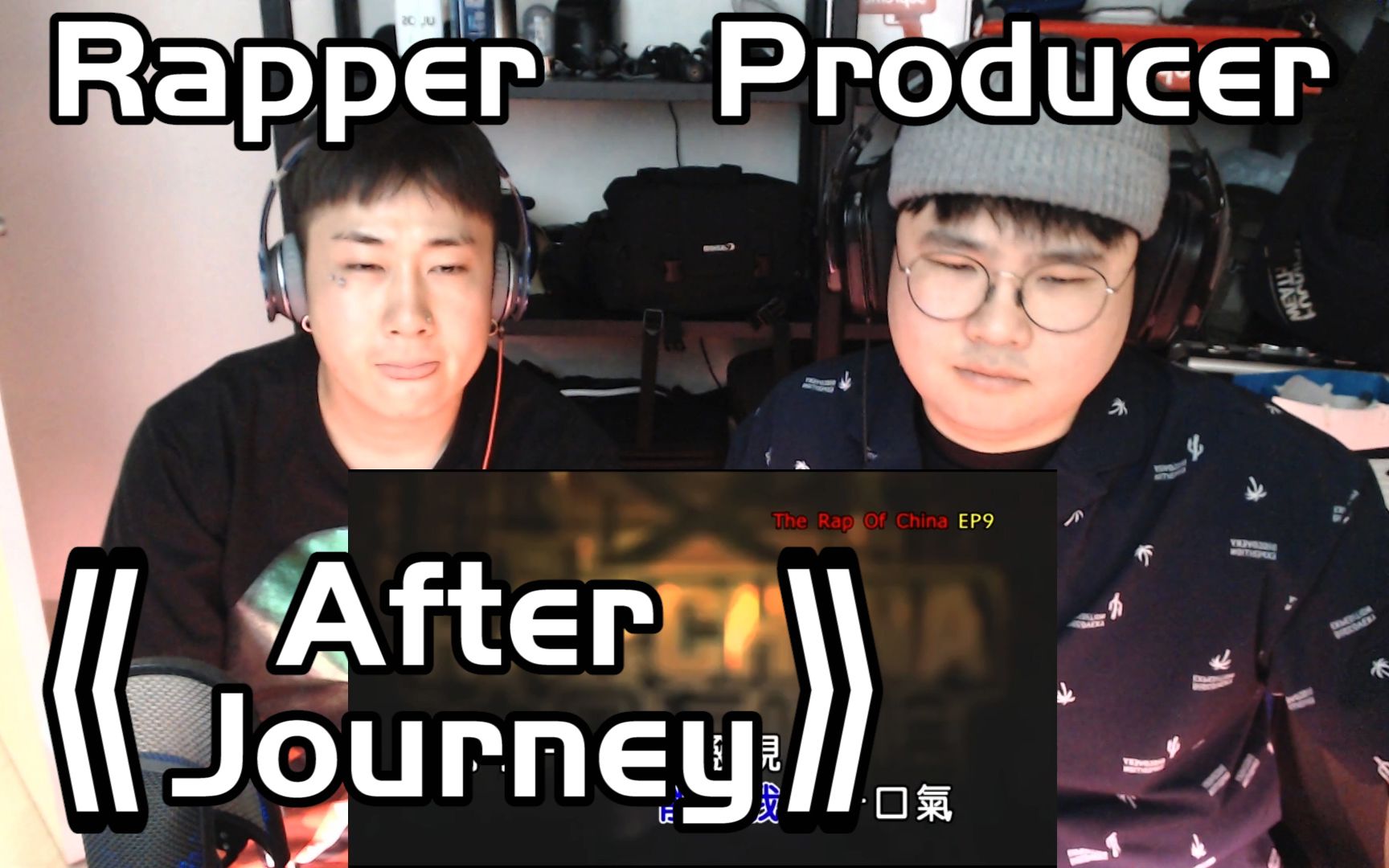 韩国说唱团体看“艾福杰尼“的《after journey》后反应？！
