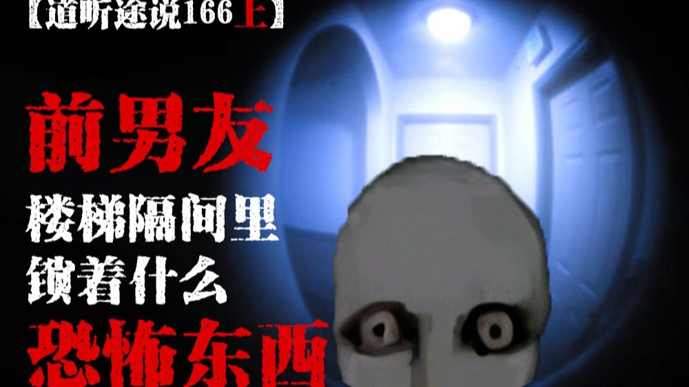 【道听途说166上】前男友家中供养神秘邪物，楼梯下的房间内每晚传来敲门声，直到有一天门开了.....女寝宿舍半夜遭人爬墙，连续三次，次次都要抓人下楼