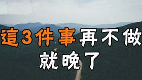 什么是人生三大幻觉 540509aaa6dc38494387d36feb6e7b9a10dd6054.jpg@280w_158h_1c_100q.jpg