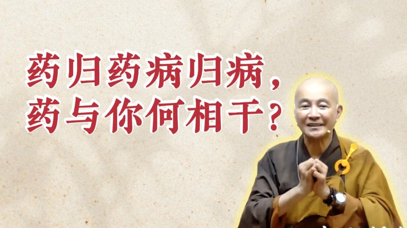 体佛法师开示：药归药病归病，药与你何相干？（《六祖坛经》-敦煌本-第11讲）