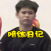 【林诗栋】小猪陪练日记