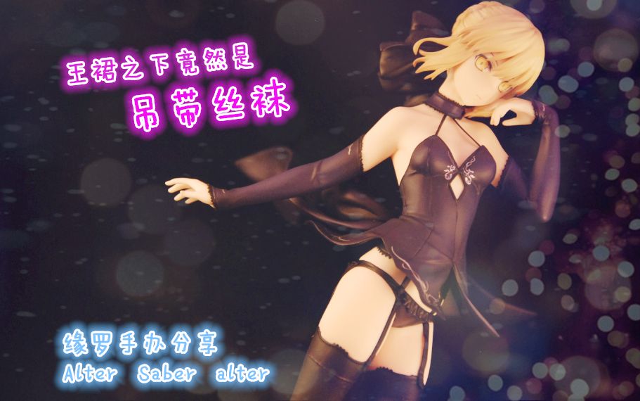 一次满足八形态加吊带福利▽缘罗手办分享alter黑saber