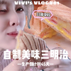 Vlog81｜生产倒计时45天，自制美味三明治，33周孕妇