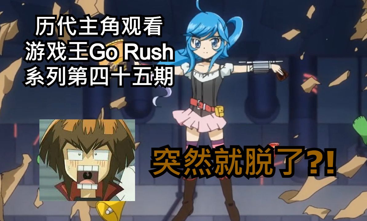 【游戏王Go Rush】历代主角观看游戏王Go Rush系列第四十五期-咖喱包拥有自我意识，鸿上博士哭晕在厕所