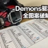 【随便玩】Demons驱动器全图案破解