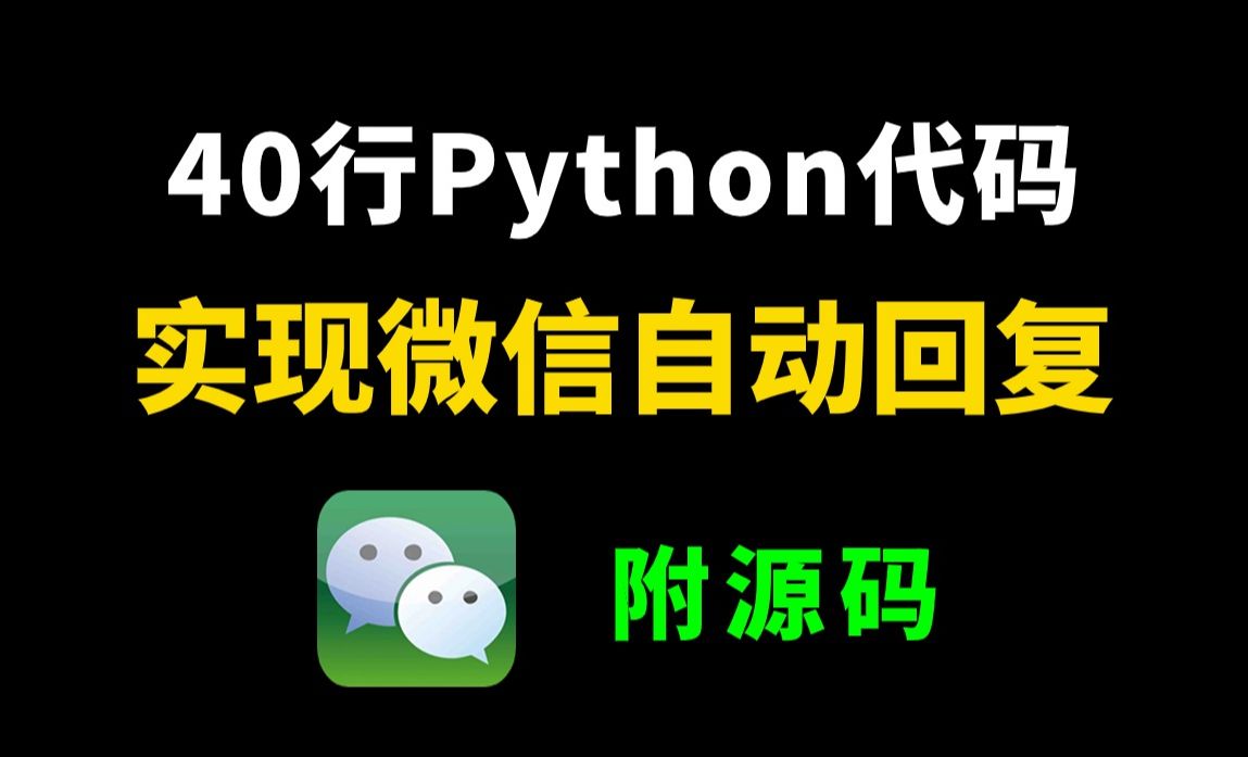 【Python教程】教你用40行Python代码，实现微信聊天自动回复，小白也能轻松上手，即拿即用！