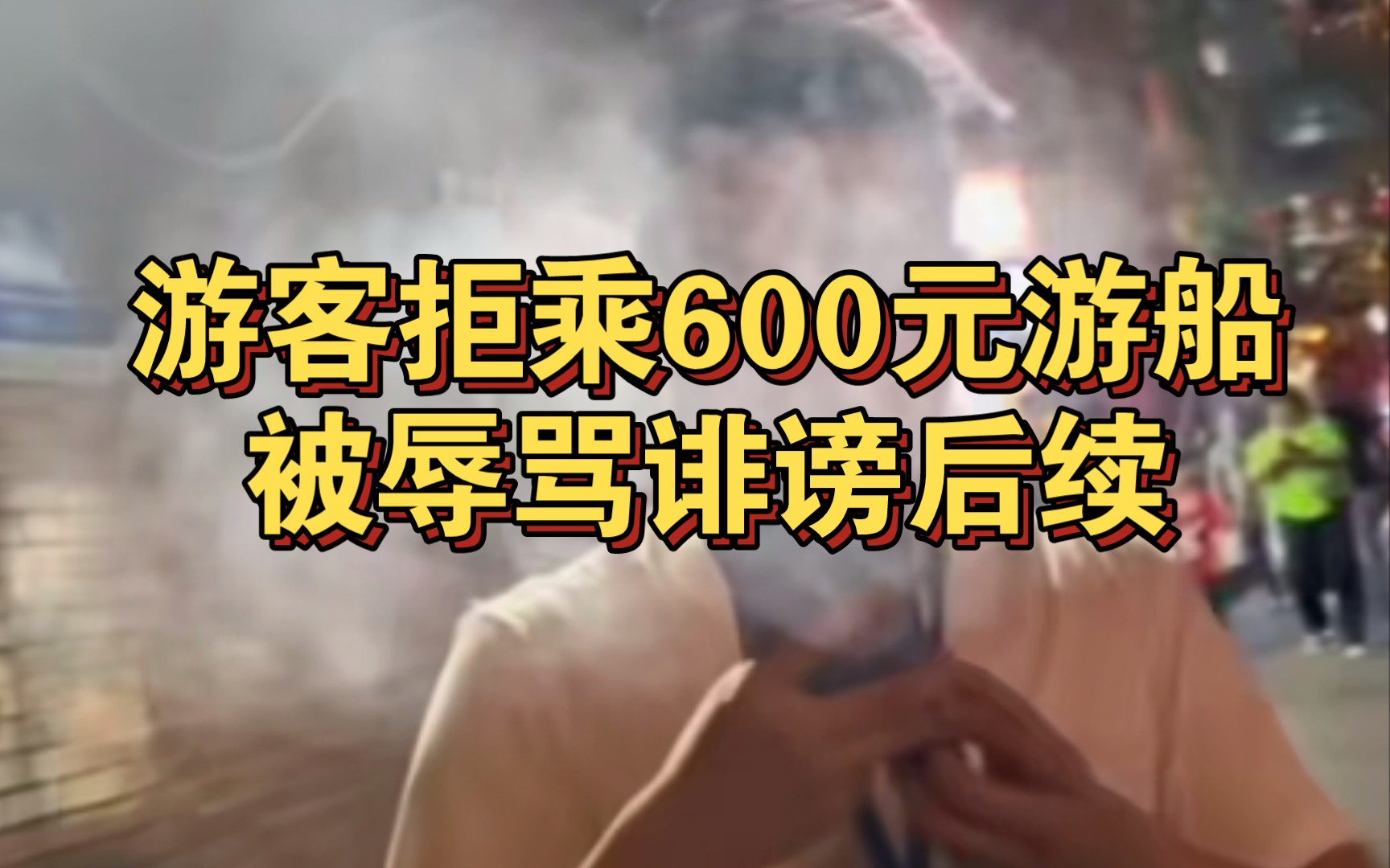 洪崖洞游客拒乘600元游船被辱骂诽谤后续,实际180元,导游账号被喷私密哔哩哔哩bilibili