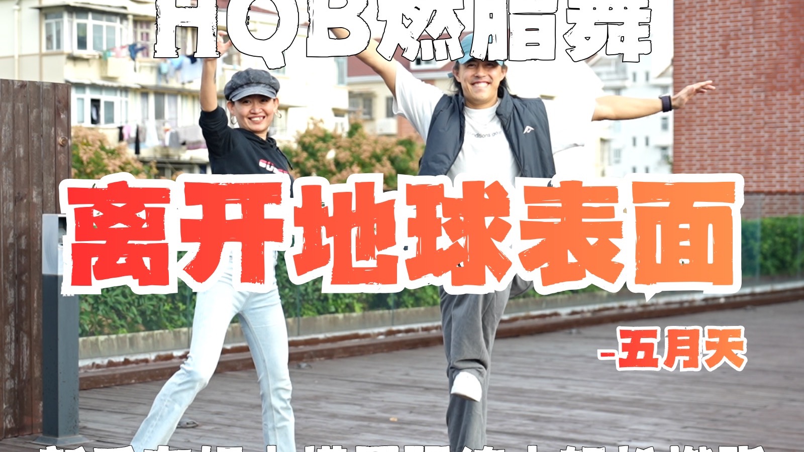 离开地球表面｜HQB燃脂舞💃超燃暴汗