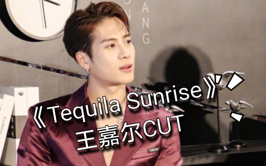 【王嘉尔】龙舌兰日出的诱惑 Tequila Sunrise .Jackson part cut.