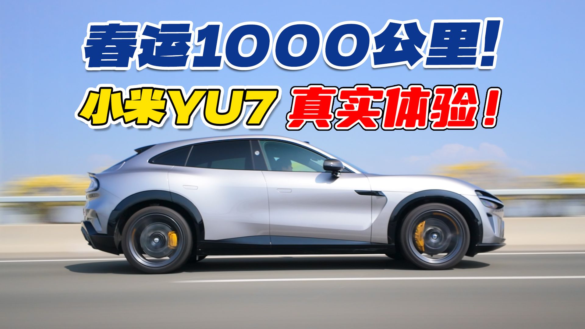 电车真能跑春运？1000公里回家，小米YU7 Max真实体验！