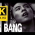【4K修复】BIGBANG《谎言》MV 2160P修复版